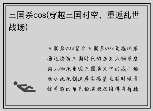 三国杀cos(穿越三国时空，重返乱世战场)