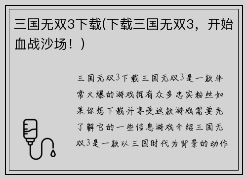 三国无双3下载(下载三国无双3，开始血战沙场！)