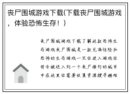 丧尸围城游戏下载(下载丧尸围城游戏，体验恐怖生存！)