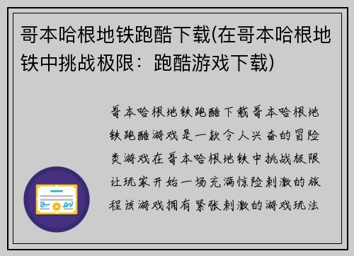 哥本哈根地铁跑酷下载(在哥本哈根地铁中挑战极限：跑酷游戏下载)