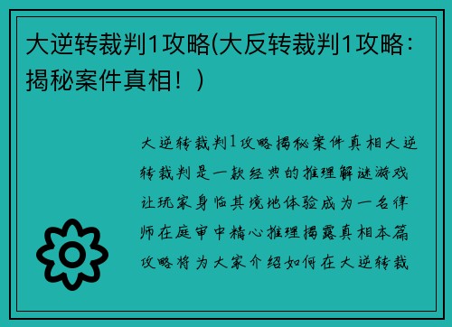 大逆转裁判1攻略(大反转裁判1攻略：揭秘案件真相！)