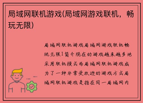 局域网联机游戏(局域网游戏联机，畅玩无限)