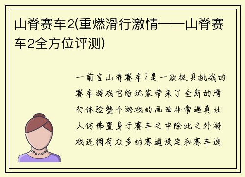 山脊赛车2(重燃滑行激情——山脊赛车2全方位评测)