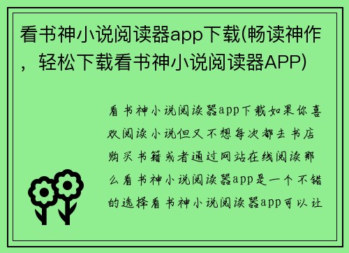 看书神小说阅读器app下载(畅读神作，轻松下载看书神小说阅读器APP)