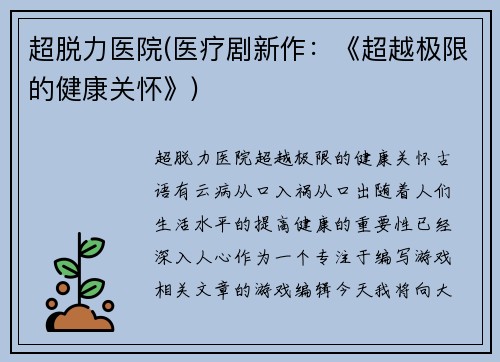 超脱力医院(医疗剧新作：《超越极限的健康关怀》)