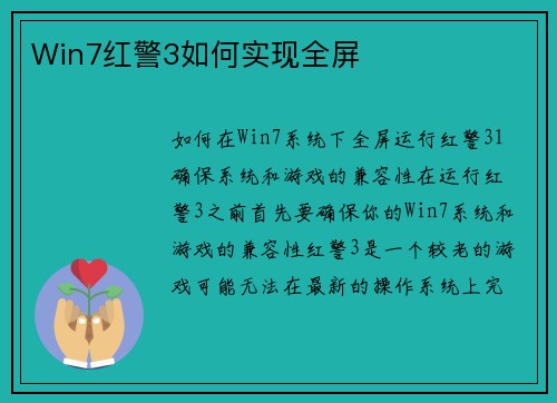 Win7红警3如何实现全屏