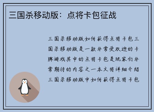 三国杀移动版：点将卡包征战